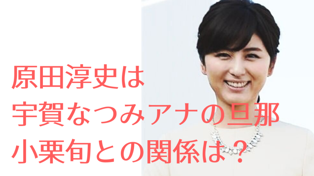 原田淳史は宇賀なつみの旦那でイケメンで元モデル？小栗旬と ...