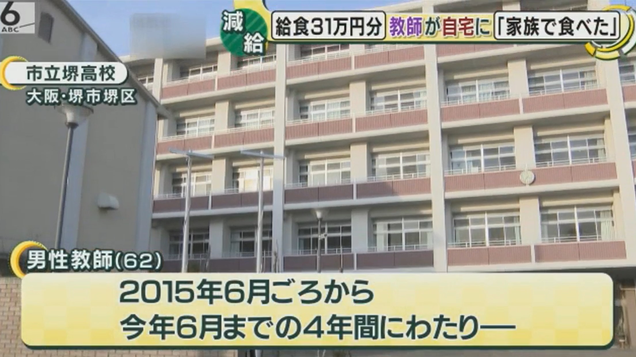 市立堺高校の男性教諭は誰 名前や顔画像は 余った給食持ち帰り減給 ハルスタイル