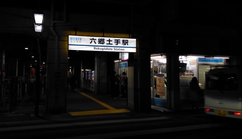 京急線 六郷土手駅で人身事故が発生運転見合わせ 現地の様子は ハルスタイル