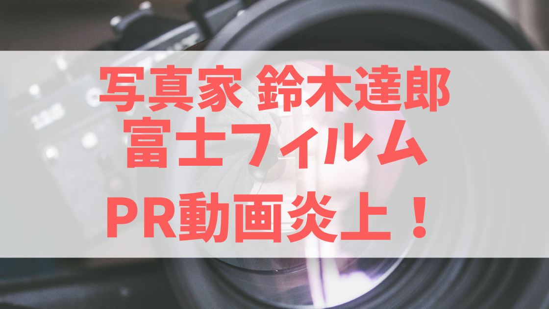 鈴木達朗 写真家の富士フイルムpr動画が炎上 まるで盗撮と批判で削除 ハルスタイル