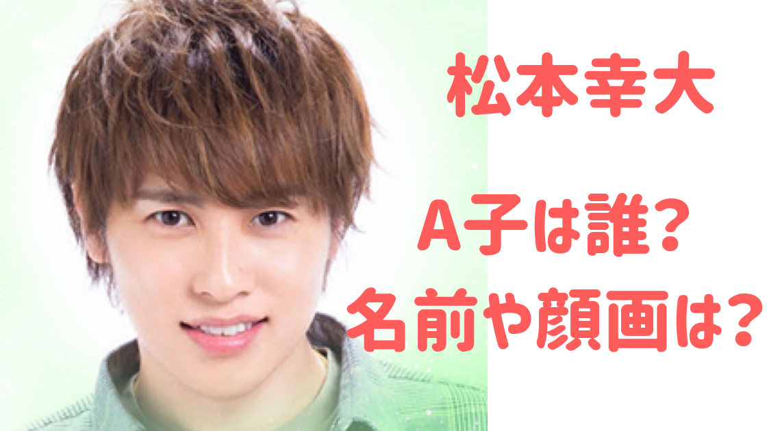 松本幸太 A子は誰で名前や顔画像は ベッド写真も 遊び人で有名 ハルスタイル