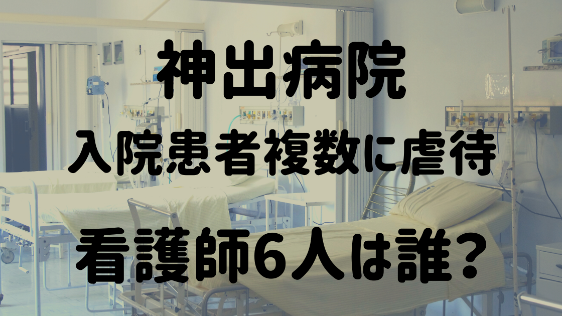 神戸市神出病院 看護師6人の顔画像や名前は 認知症患者など複数に虐待 ハルスタイル