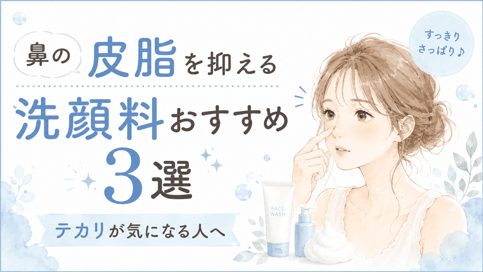 鼻の皮脂やテカリが気になる人向けにおすすめの洗顔料3選を紹介するアイキャッチ画像