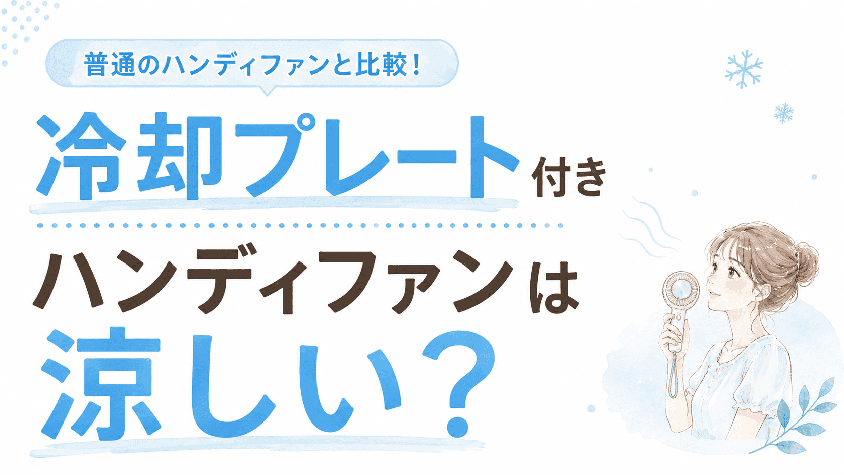 冷却プレート付きハンディファンは涼しい？