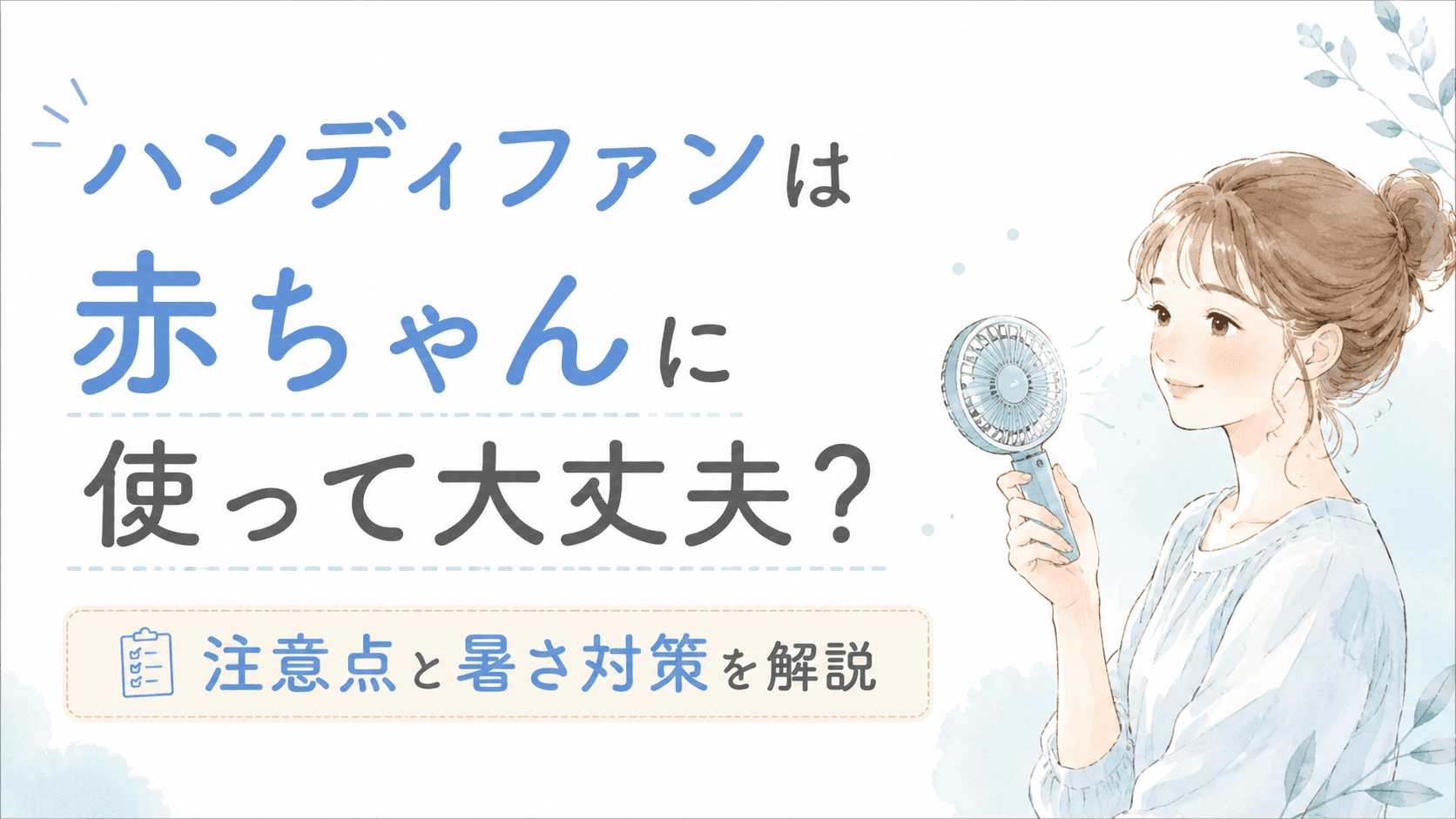 ハンディファンは赤ちゃんに使って大丈夫？注意点を解説するアイキャッチ画像