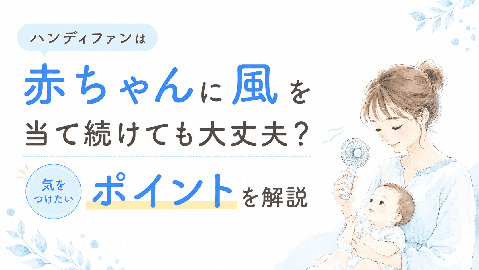 ハンディファンを赤ちゃんに当て続けても大丈夫なのかを解説するブログ記事のアイキャッチ画像
