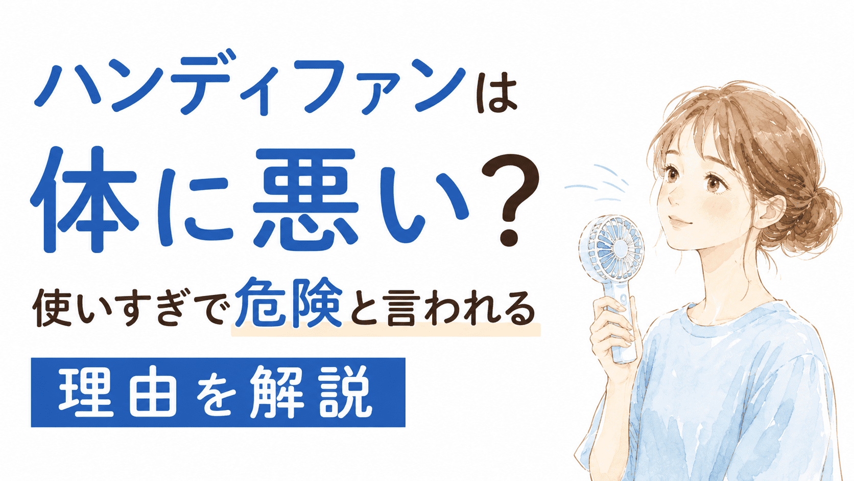 ハンディファンは体に悪い？