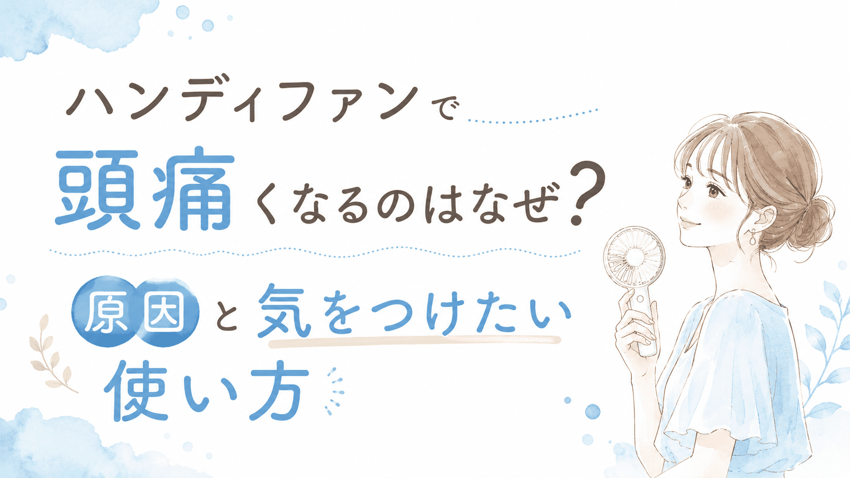ハンディファンで頭痛くなる原因や気をつけたい使い方を解説するブログ記事のアイキャッチ画像