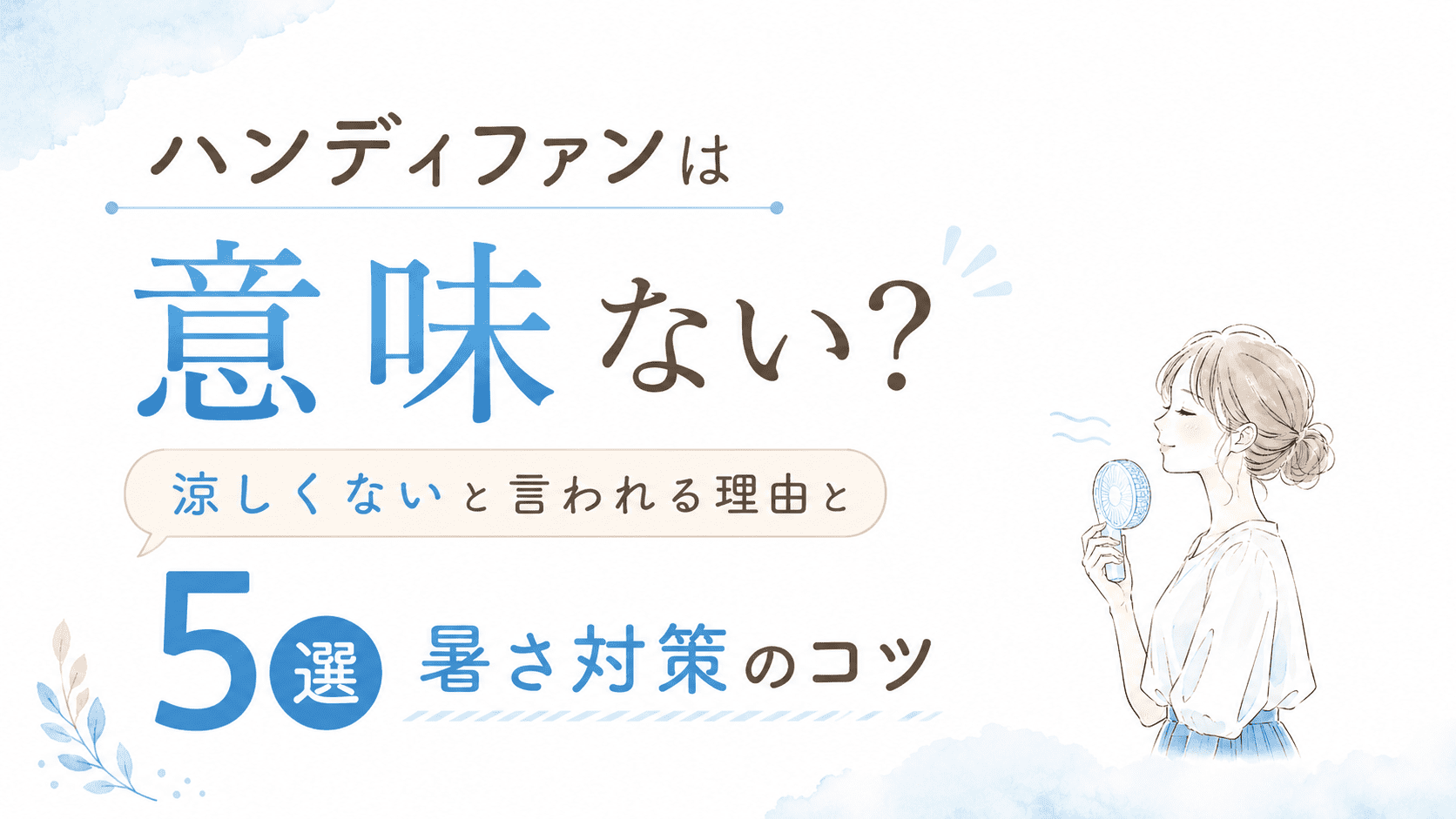 ハンディファンは意味ない？