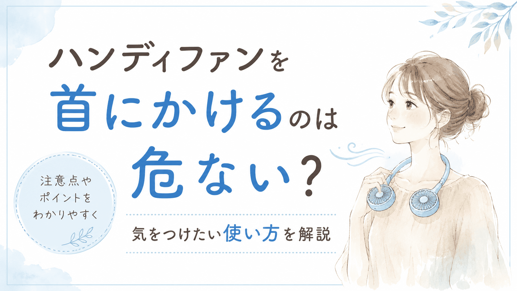 ハンディファンを首にかけるのは危ない？気をつけたい使い方を解説するアイキャッチ画像