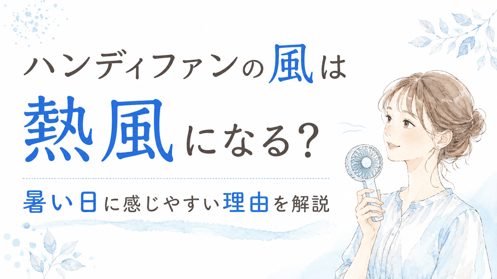 ハンディファンの風が熱風のように感じる理由を解説するブログ記事のアイキャッチ画像