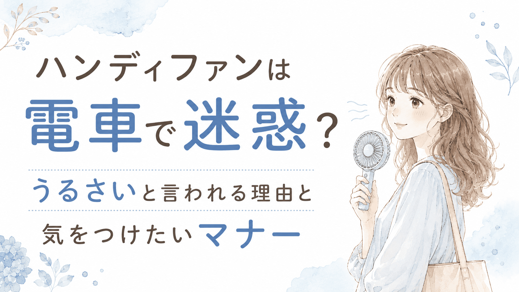 ハンディファンは電車で迷惑？マナーを解説するアイキャッチ画像