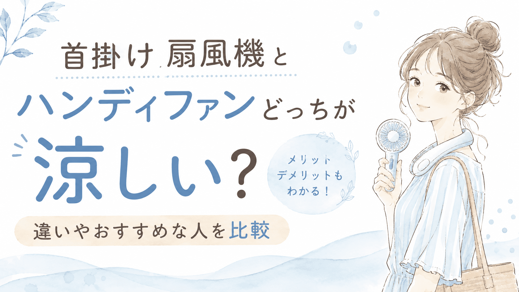 首掛け扇風機とハンディファンどっちが涼しい？