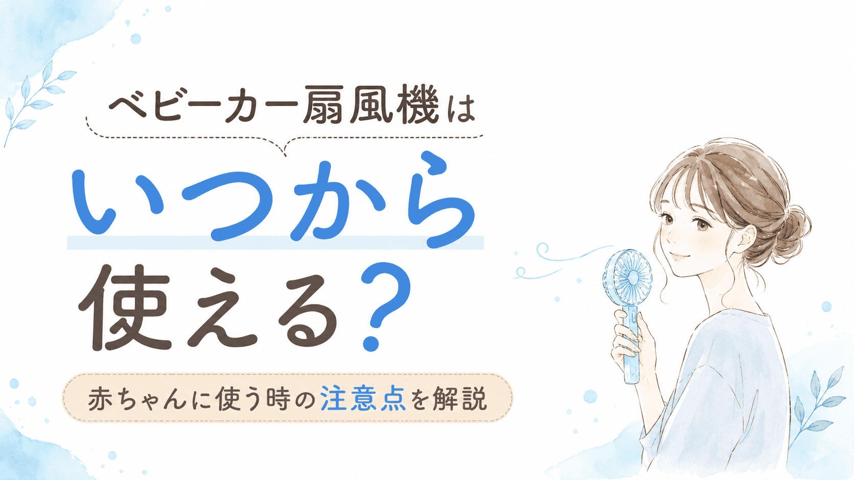 ベビーカー扇風機はいつから使えるのかを解説するアイキャッチ画像