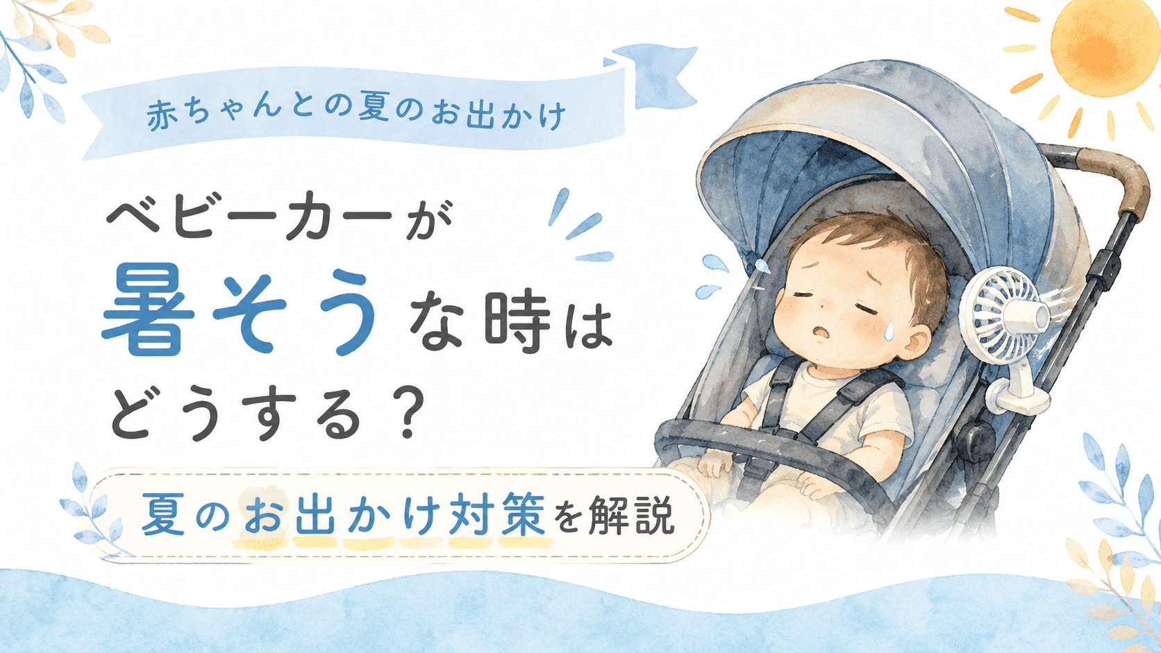 ベビーカーで暑そうな赤ちゃんの様子と、夏のお出かけ時の暑さ対策を紹介するアイキャッチ画像