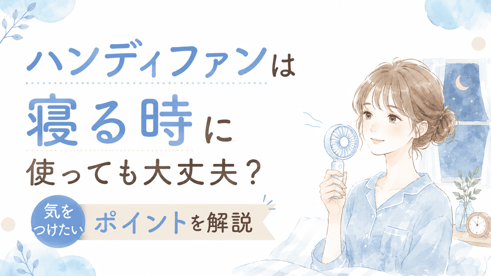 ハンディファンを寝る時に使う際の注意点や快適な使い方を解説するアイキャッチ画像
