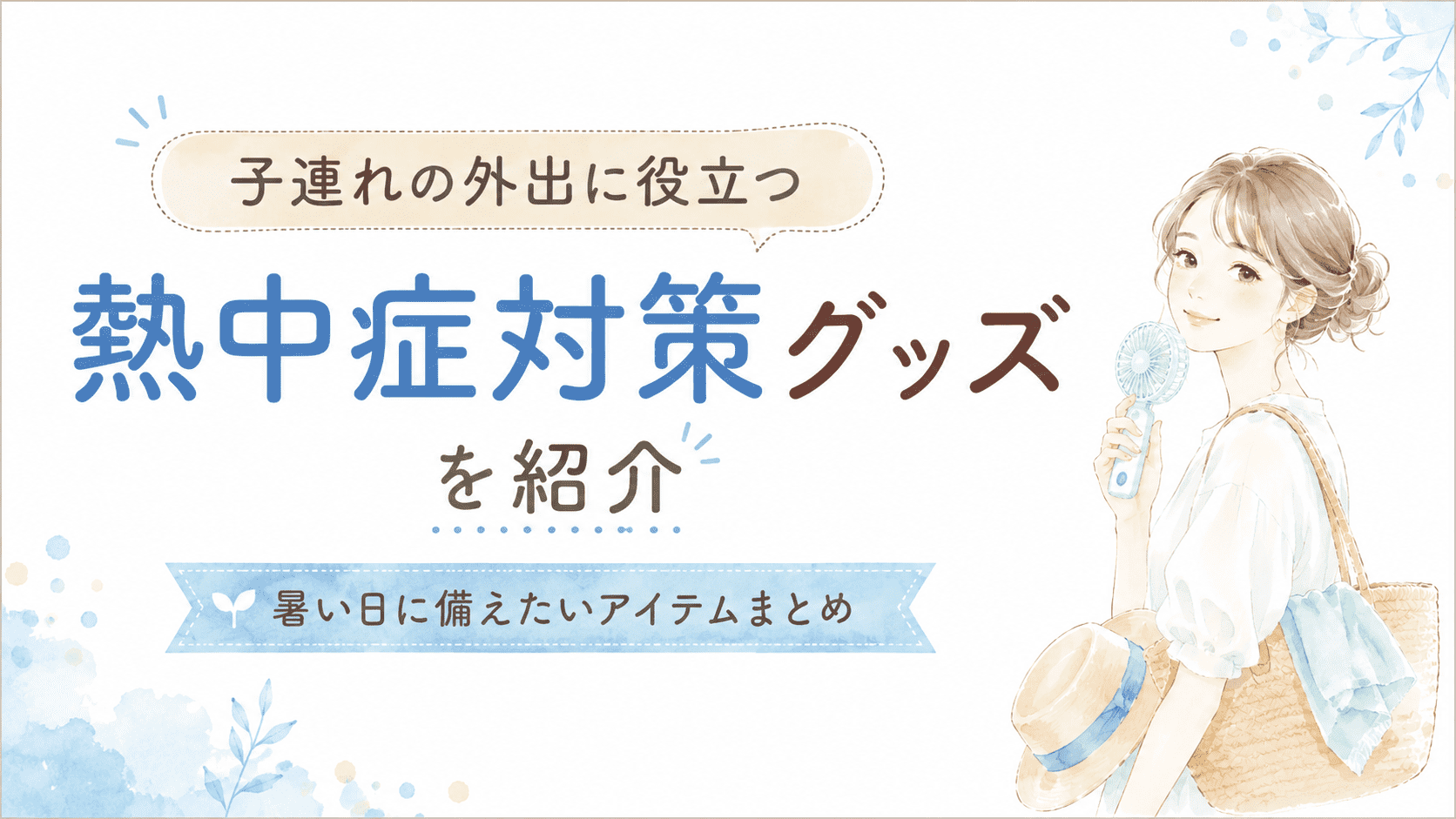 子連れの外出に役立つ熱中症対策グッズを紹介するアイキャッチ画像