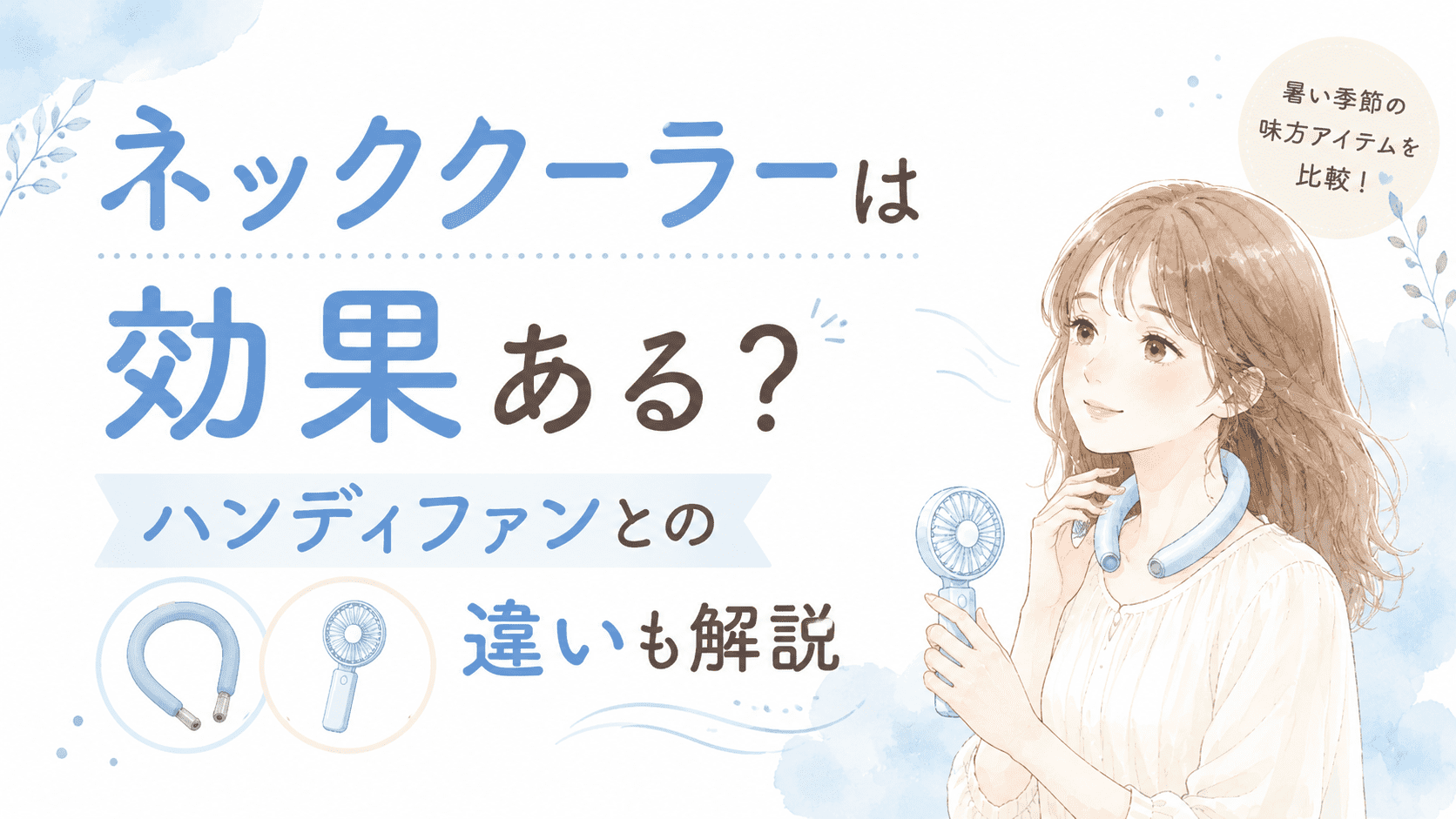 ネッククーラーの効果やハンディファンとの違いを解説するアイキャッチ画像