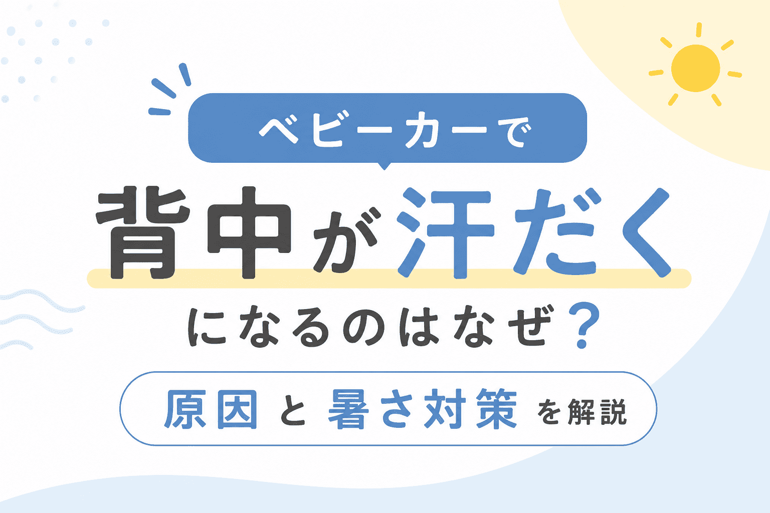 ベビーカーの背中が汗だくになる原因と暑さ対策