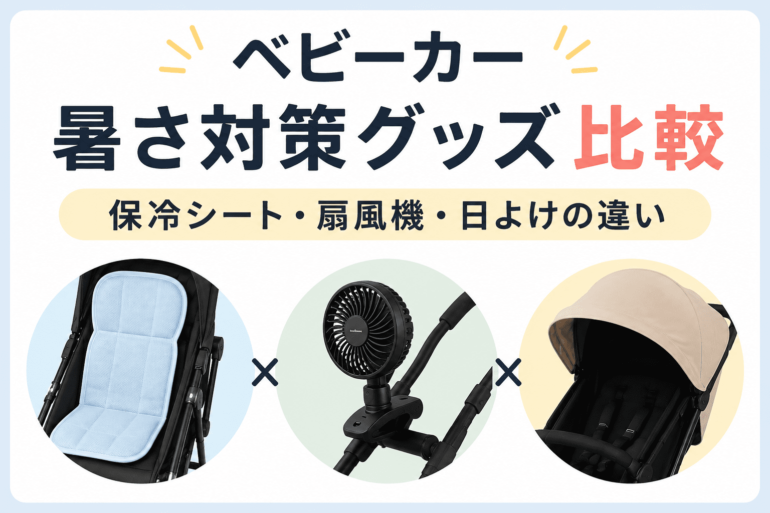 ベビーカー暑さ対策グッズの保冷シート・扇風機・日よけを比較しているイメージ