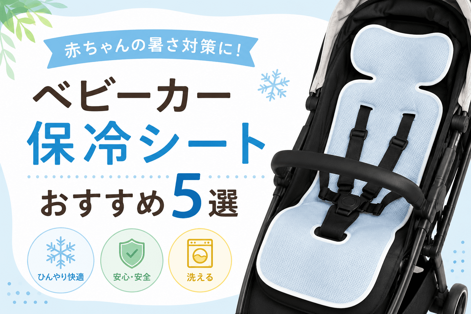 ベビーカー保冷シートおすすめ5選を紹介するアイキャッチ画像
