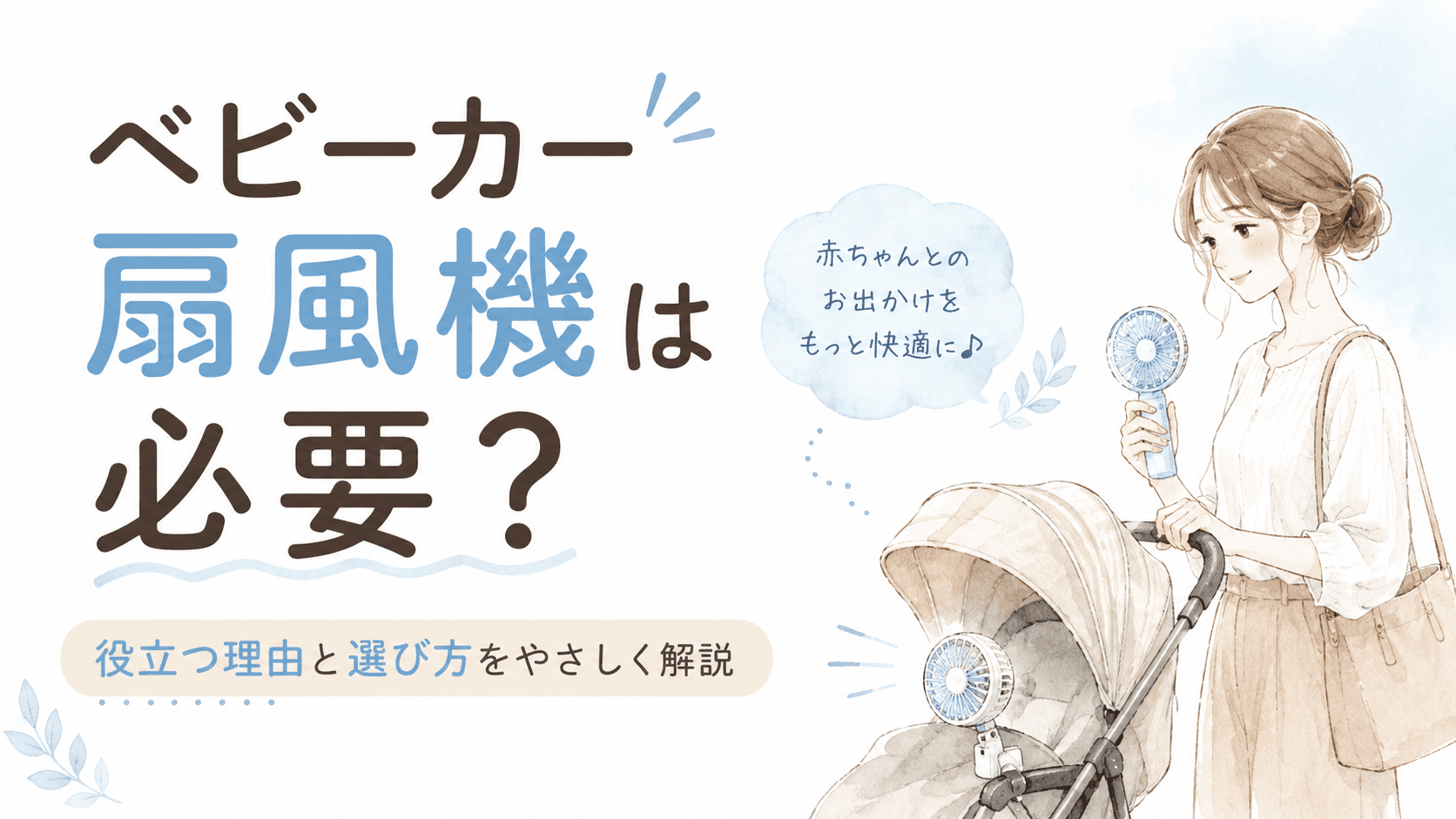 ベビーカー扇風機は必要？赤ちゃんとの夏のお出かけで役立つ理由や選び方を解説するアイキャッチ画像