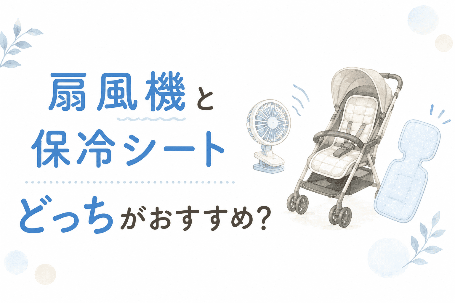 ベビーカー扇風機と保冷シートの違いを比較しているイラスト