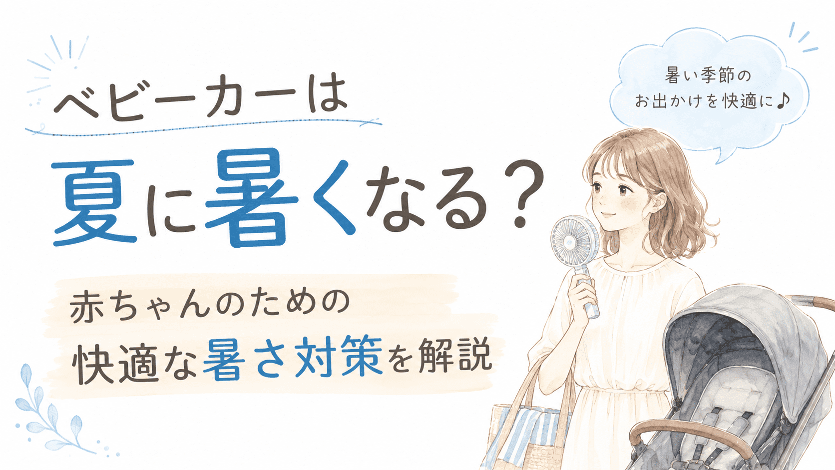 夏のベビーカーが暑くなる理由や赤ちゃんのための暑さ対策を紹介するアイキャッチ画像