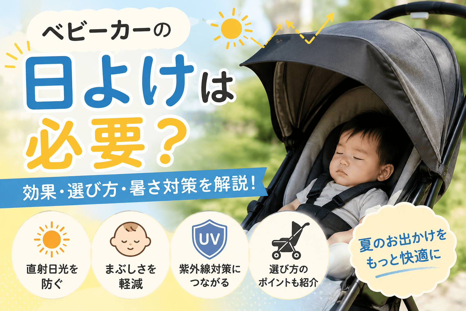 ベビーカーの日よけは必要？夏の日差し対策として使う効果や選び方を解説するイメージ画像