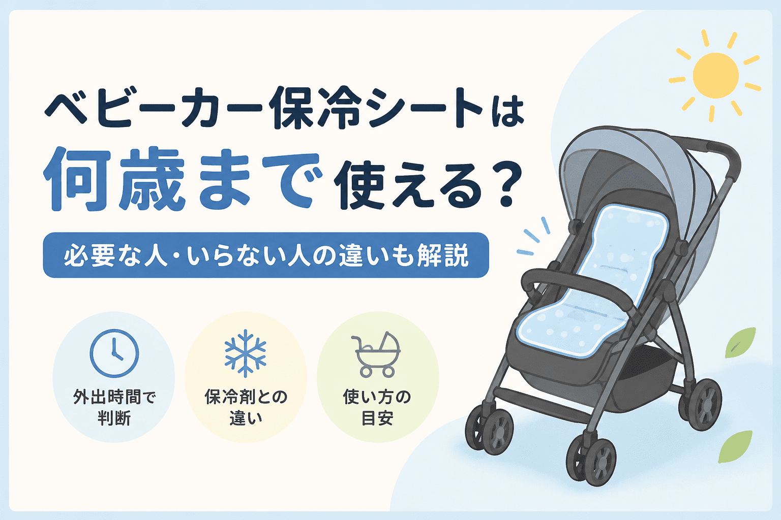 ベビーカー保冷シートを使う時期の目安イメージ
