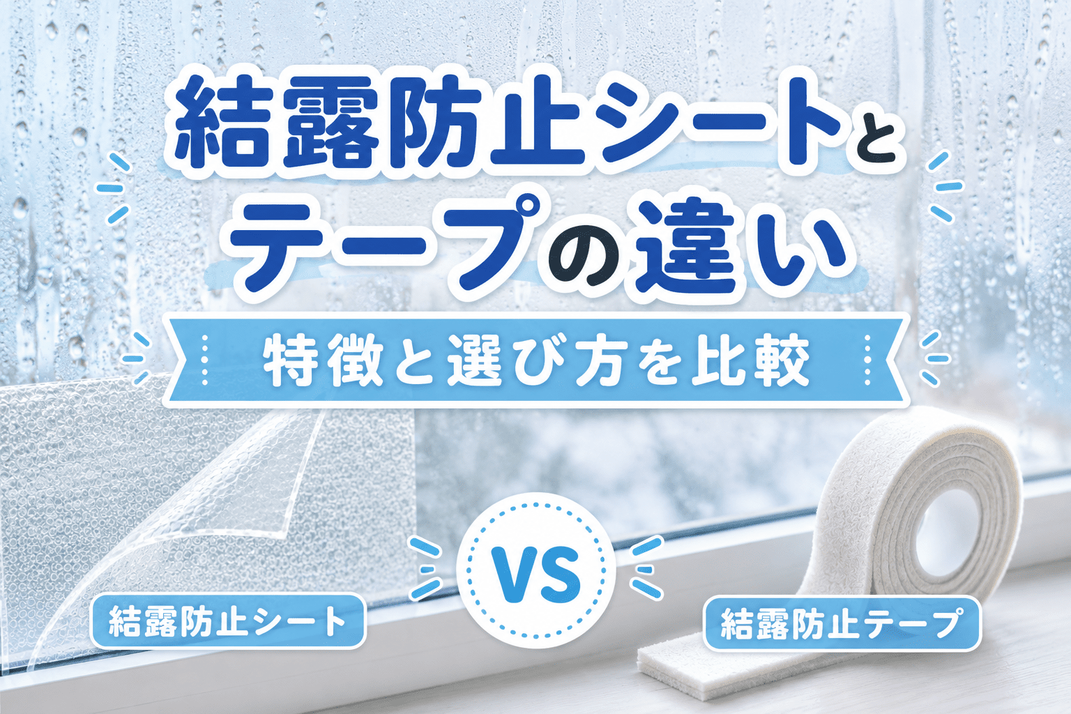 結露防止シートと結露防止テープの違いを比較したイメージ