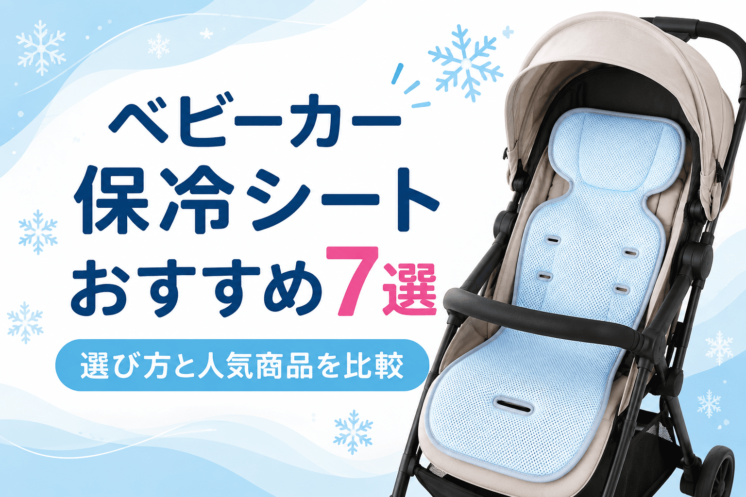 おすすめのベビーカー保冷シート7商品を比較し、選び方を紹介するアイキャッチ画像