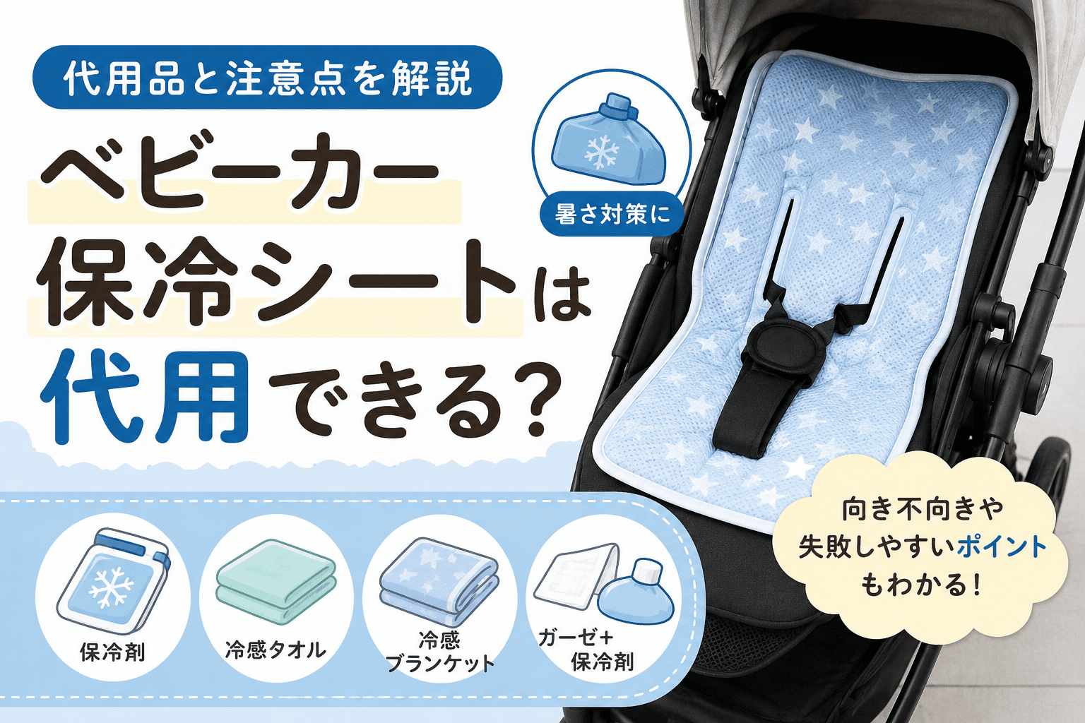 ベビーカー保冷シートの代用品として使える保冷剤・冷感タオル・冷感ブランケットを紹介するアイキャッチ画像