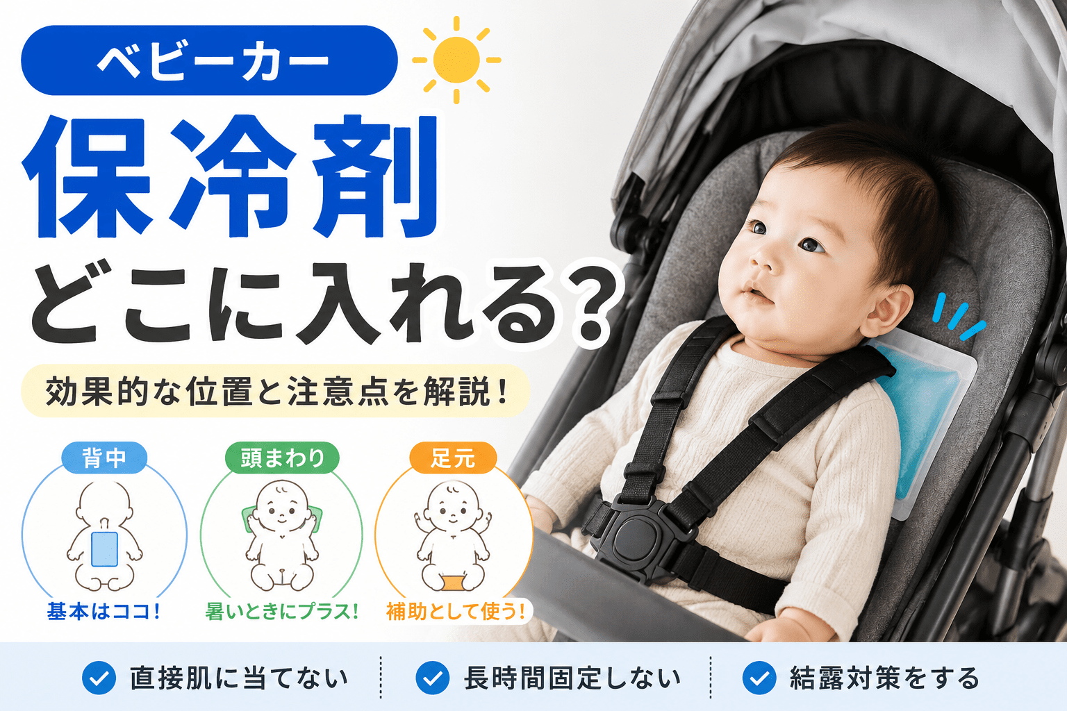 ベビーカーの保冷剤を背中・頭・足元のどこに入れるかを解説するイメージ画像