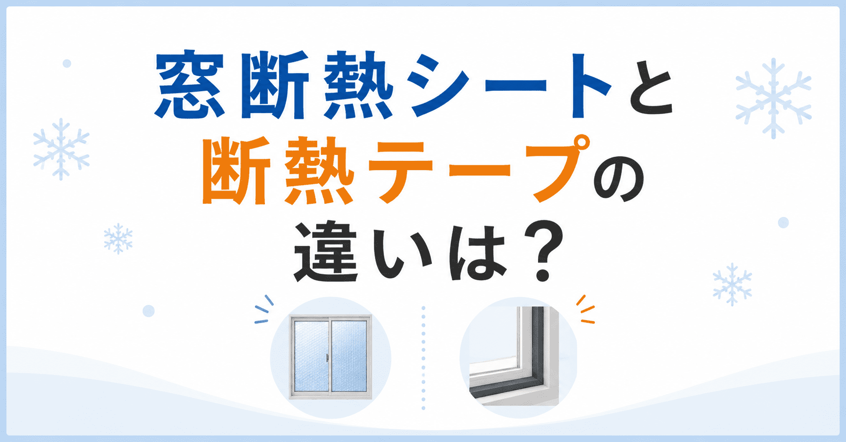 窓断熱シートと断熱テープの違い