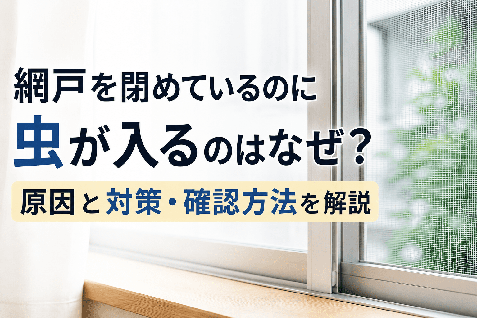 網戸を閉めているのに虫が入る原因と対策
