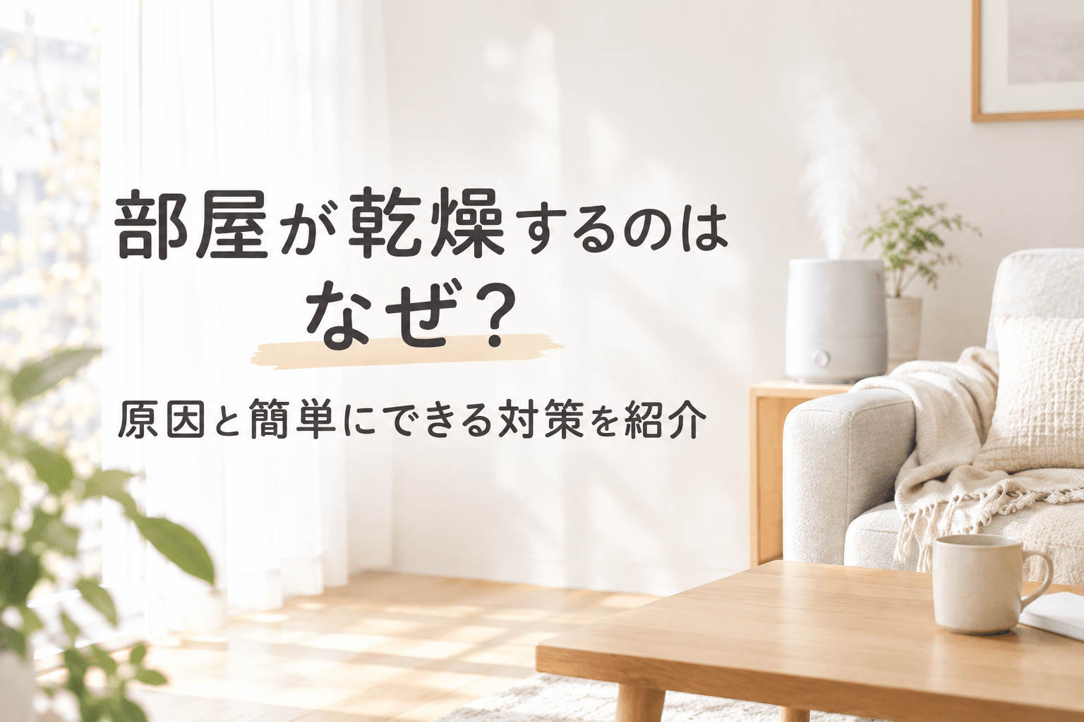冬の部屋で乾燥対策をしている様子